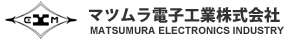 マツムラ電子工業株式会社