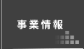 事業情報