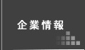 企業情報