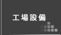 工場設備