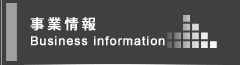 事業情報