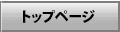 トップページ