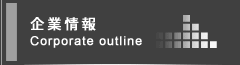 企業情報