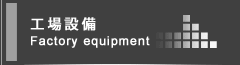 工場設備